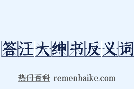 答汪大绅书反义词是什么意思的图片
